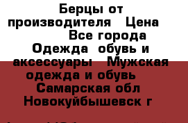 Берцы от производителя › Цена ­ 1 300 - Все города Одежда, обувь и аксессуары » Мужская одежда и обувь   . Самарская обл.,Новокуйбышевск г.